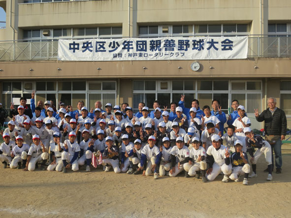 「第7回中央区少年団親善野球大会神戸東ロータリークラブ杯」開催される