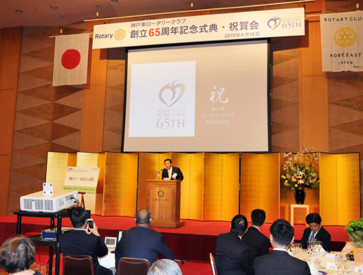 神戸東ロータリークラブ創立65周年記念式典・祝賀会