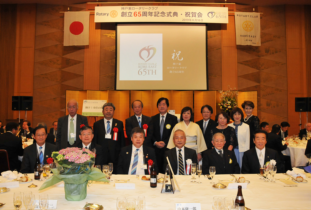 神戸東ロータリークラブ創立65周年記念式典・祝賀会