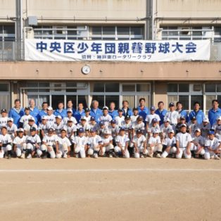 「第8回中央区少年団親善野球大会　神戸東ロータリークラブ杯」開催