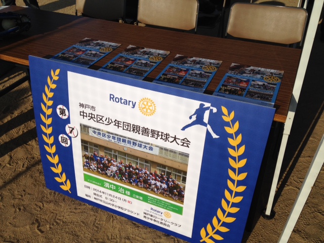 「第７回中央区少年団親善野球大会神戸東ロータリークラブ杯」開催される