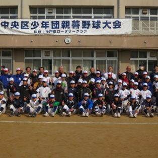 「第６回中央区少年団親善野球大会神戸東ロータリークラブ杯」開催される