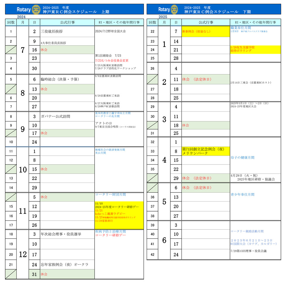 2024～25年度 年間スケジュール